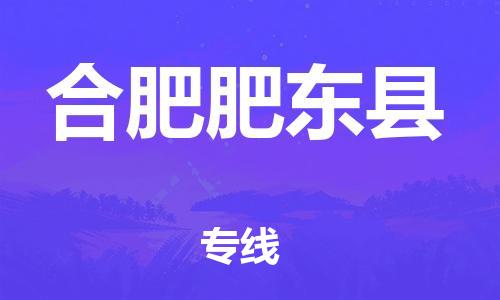 晋江市发货到合肥肥东县物流专线-晋江市直发到合肥肥东县运输公司