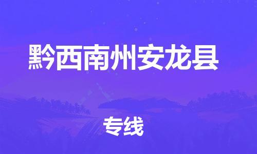 晋江市发货到黔西南州安龙县物流专线-晋江市直发到黔西南州安龙县运输公司