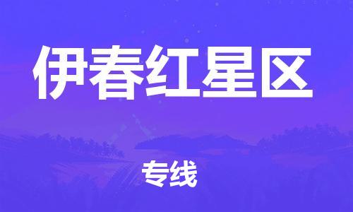 晋江市发货到伊春红星区物流专线-晋江市直发到伊春红星区运输公司