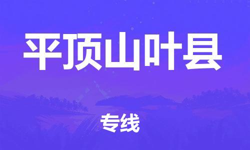 晋江市发货到平顶山叶县物流专线-晋江市直发到平顶山叶县运输公司