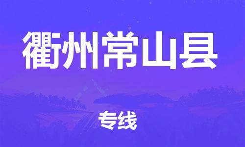 晋江市发货到衢州常山县物流专线-晋江市直发到衢州常山县运输公司