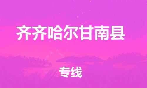 晋江市发货到齐齐哈尔甘南县物流专线-晋江市直发到齐齐哈尔甘南县运输公司