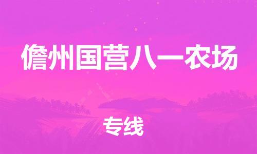 晋江市发货到儋州国营八一农场物流专线-晋江市直发到儋州国营八一农场运输公司