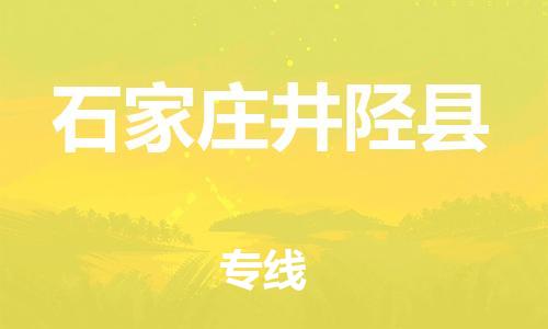 晋江市发货到石家庄井陉县物流专线-晋江市直发到石家庄井陉县运输公司