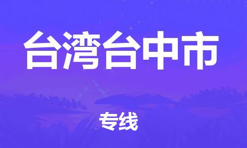 晋江市发货到台湾台中市物流专线-晋江市直发到台湾台中市运输公司