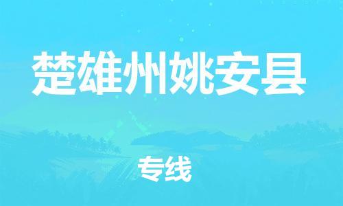 晋江市发货到楚雄州姚安县物流专线-晋江市直发到楚雄州姚安县运输公司