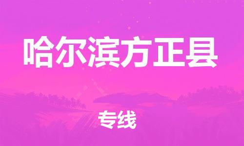 晋江市发货到哈尔滨方正县物流专线-晋江市直发到哈尔滨方正县运输公司