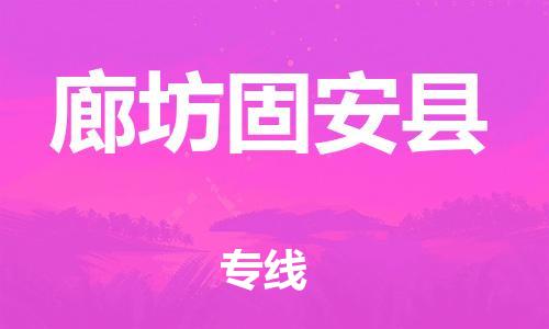 晋江市发货到廊坊固安县物流专线-晋江市直发到廊坊固安县运输公司