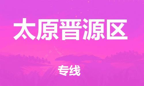 晋江市发货到太原晋源区物流专线-晋江市直发到太原晋源区运输公司