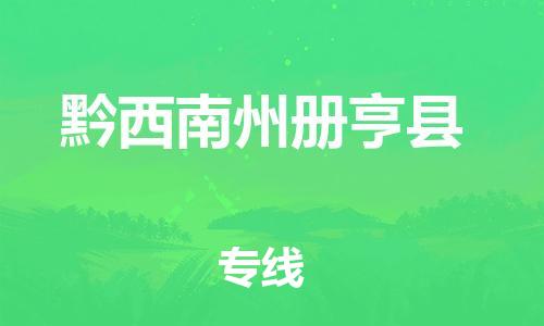 晋江市发货到黔西南州册亨县物流专线-晋江市直发到黔西南州册亨县运输公司