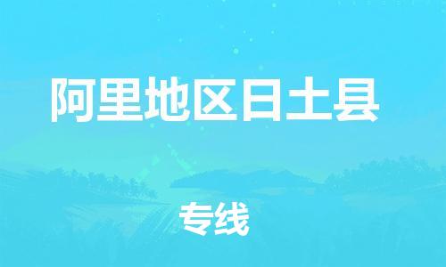 晋江市发货到阿里地区日土县物流专线-晋江市直发到阿里地区日土县运输公司