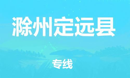 晋江市发货到滁州定远县物流专线-晋江市直发到滁州定远县运输公司