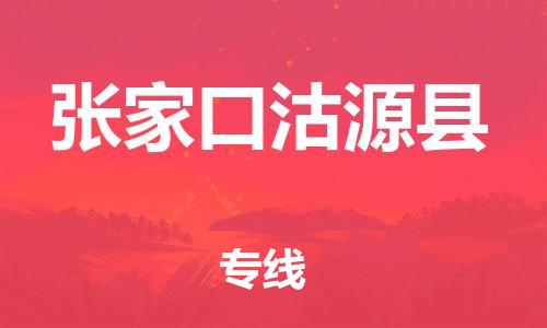 晋江市发货到张家口沽源县物流专线-晋江市直发到张家口沽源县运输公司