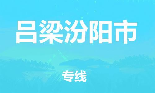 晋江市发货到吕梁汾阳市物流专线-晋江市直发到吕梁汾阳市运输公司