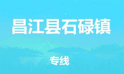 晋江市发货到昌江县石碌镇物流专线-晋江市直发到昌江县石碌镇运输公司