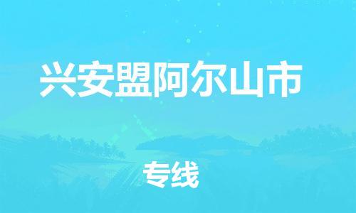 晋江市发货到兴安盟阿尔山市物流专线-晋江市直发到兴安盟阿尔山市运输公司