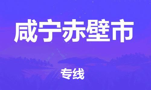 晋江市发货到咸宁赤壁市物流专线-晋江市直发到咸宁赤壁市运输公司