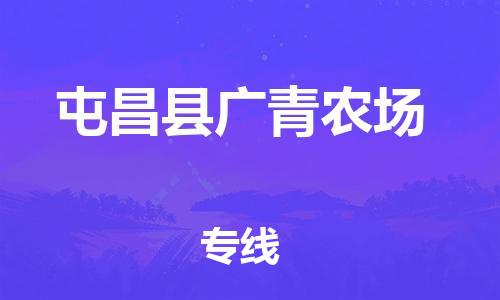 晋江市发货到屯昌县广青农场物流专线-晋江市直发到屯昌县广青农场运输公司