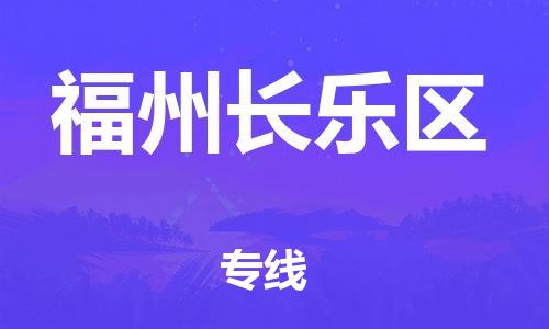 晋江市发货到福州长乐区物流专线-晋江市直发到福州长乐区运输公司