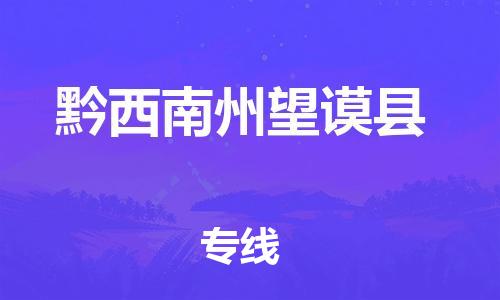 晋江市发货到黔西南州望谟县物流专线-晋江市直发到黔西南州望谟县运输公司