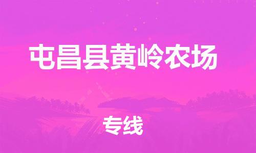 晋江市发货到屯昌县黄岭农场物流专线-晋江市直发到屯昌县黄岭农场运输公司