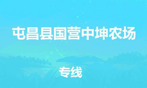 晋江市发货到屯昌县国营中坤农场物流专线-晋江市直发到屯昌县国营中坤农场运输公司