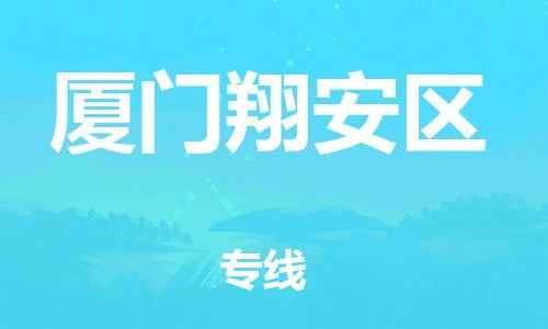 晋江市发货到厦门翔安区物流专线-晋江市直发到厦门翔安区运输公司