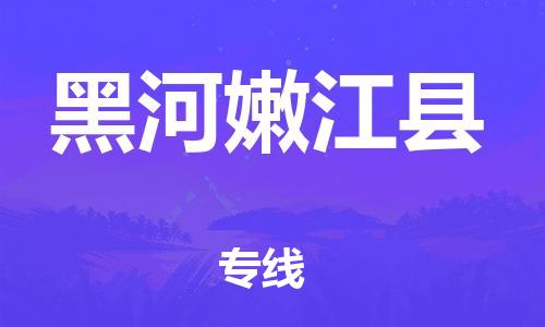 晋江市发货到黑河嫩江县物流专线-晋江市直发到黑河嫩江县运输公司