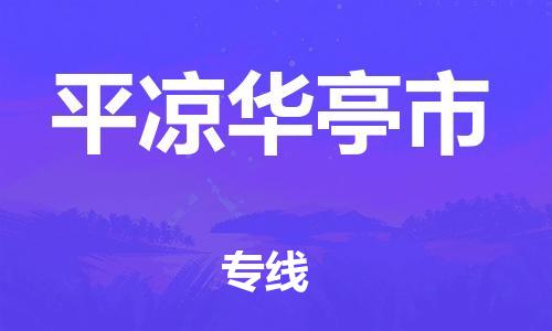 晋江市发货到平凉华亭市物流专线-晋江市直发到平凉华亭市运输公司