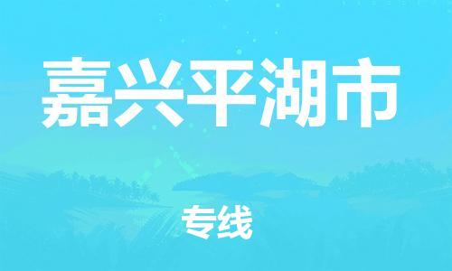 晋江市发货到嘉兴平湖市物流专线-晋江市直发到嘉兴平湖市运输公司