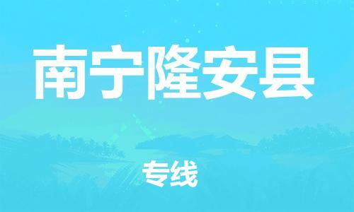 晋江市发货到南宁隆安县物流专线-晋江市直发到南宁隆安县运输公司