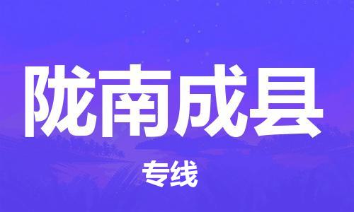 南安市到陇南成县物流专线-陇南成县到南安市货运-用心服务