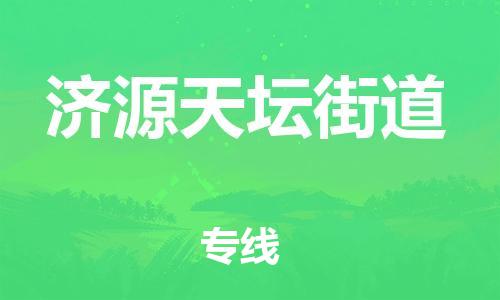 晋江市发货到济源天坛街道物流专线-晋江市直发到济源天坛街道运输公司