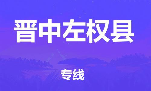 晋江市发货到晋中左权县物流专线-晋江市直发到晋中左权县运输公司