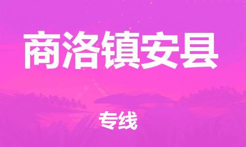 晋江市发货到商洛镇安县物流专线-晋江市直发到商洛镇安县运输公司