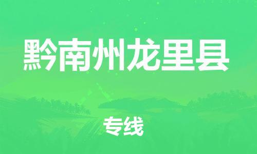 晋江市发货到黔南州龙里县物流专线-晋江市直发到黔南州龙里县运输公司