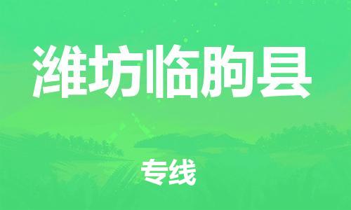 晋江市发货到潍坊临朐县物流专线-晋江市直发到潍坊临朐县运输公司