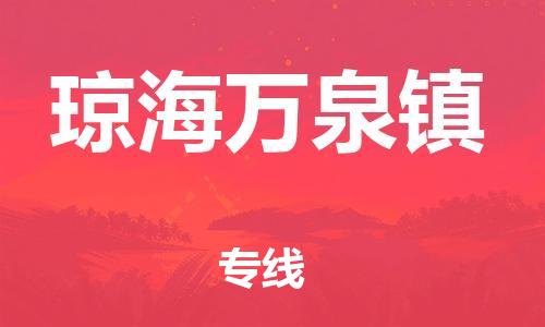 晋江市发货到琼海万泉镇物流专线-晋江市直发到琼海万泉镇运输公司