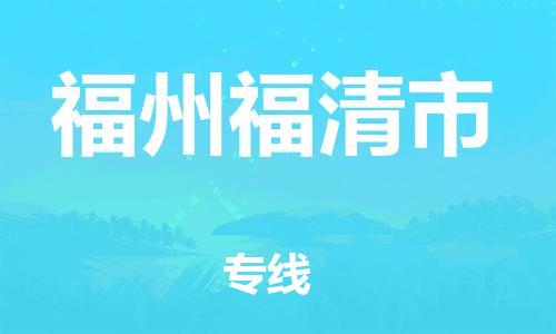 晋江市发货到福州福清市物流专线-晋江市直发到福州福清市运输公司