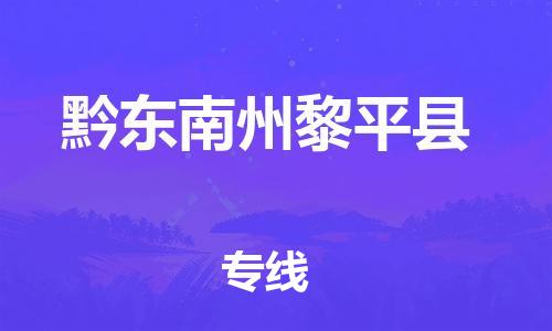 晋江市发货到黔东南州黎平县物流专线-晋江市直发到黔东南州黎平县运输公司