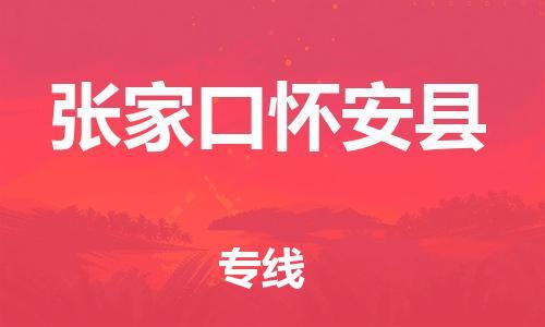 晋江市发货到张家口怀安县物流专线-晋江市直发到张家口怀安县运输公司