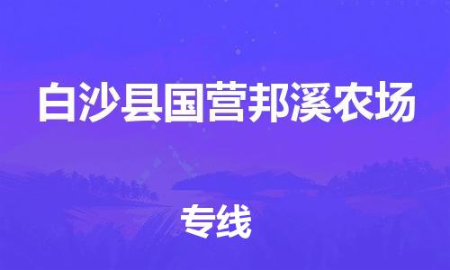 晋江市发货到白沙县国营邦溪农场物流专线-晋江市直发到白沙县国营邦溪农场运输公司