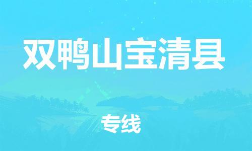 晋江市发货到双鸭山宝清县物流专线-晋江市直发到双鸭山宝清县运输公司