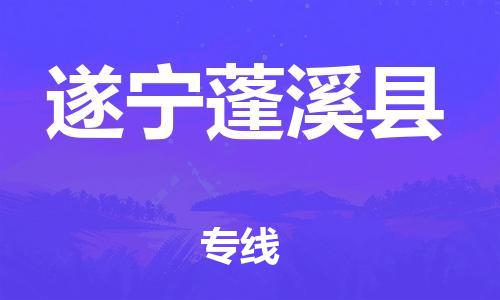 晋江市发货到遂宁蓬溪县物流专线-晋江市直发到遂宁蓬溪县运输公司