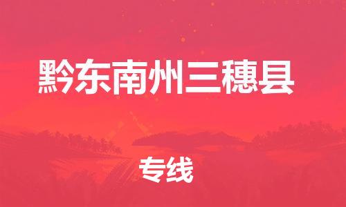 晋江市发货到黔东南州三穗县物流专线-晋江市直发到黔东南州三穗县运输公司