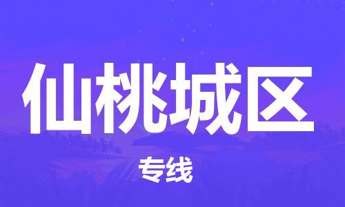 晋江市发货到仙桃城区物流专线-晋江市直发到仙桃城区运输公司