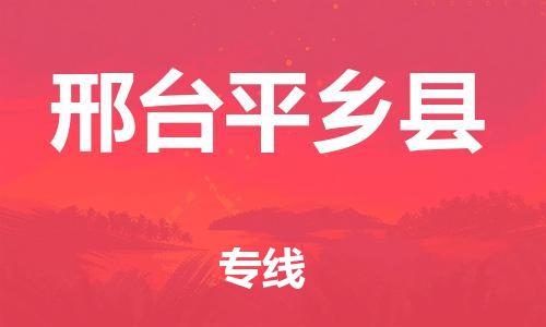 晋江市发货到邢台平乡县物流专线-晋江市直发到邢台平乡县运输公司