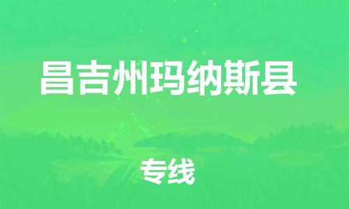 晋江市发货到昌吉州玛纳斯县物流专线-晋江市直发到昌吉州玛纳斯县运输公司