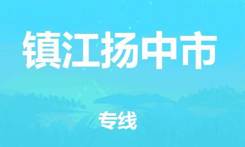 晋江市发货到镇江扬中市物流专线-晋江市直发到镇江扬中市运输公司