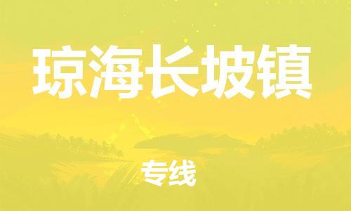 晋江市发货到琼海长坡镇物流专线-晋江市直发到琼海长坡镇运输公司